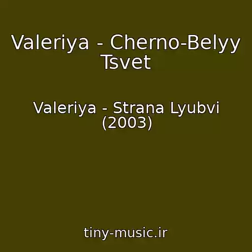 کاور آهنگ Valeriya - Cherno-Belyy Tsvet از Valeriya - Strana Lyubvi (2003)