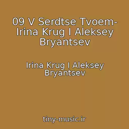 کاور آهنگ 09 V Serdtse Tvoem- Irina Krug I Aleksey Bryantsev از Irina Krug I Aleksey Bryantsev