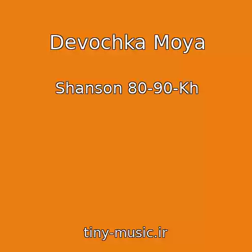 کاور آهنگ Devochka Moya از Shanson 80-90-Kh