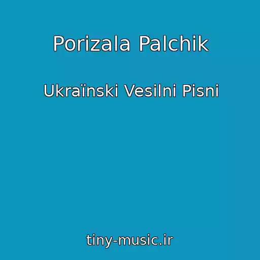 کاور آهنگ Porizala Palchik از Ukraїnskі Vesіlnі Pіsnі