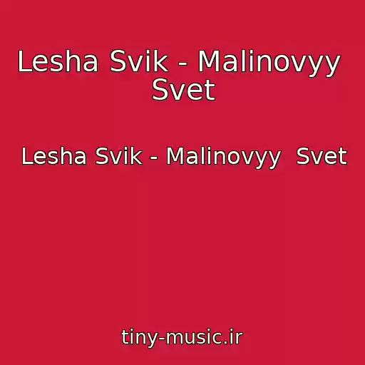 کاور آهنگ Lesha Svik - Malinovyy  Svet از Lesha Svik - Malinovyy  Svet