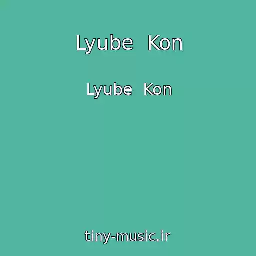 کاور آهنگ Lyube  Kon از Lyube  Kon