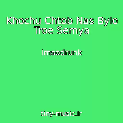 کاور آهنگ Khochu Chtob Nas Bylo Troe Semya از Imsodrunk
