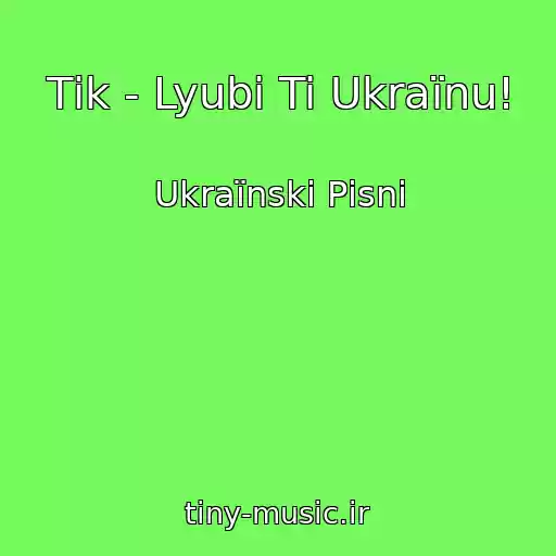 کاور آهنگ Tіk - Lyubi Ti Ukraїnu! از Ukraїnskі Pіsnі