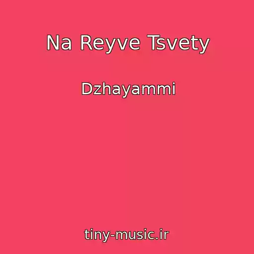 کاور آهنگ Na Reyve Tsvety از Dzhayammi