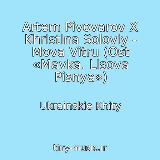 کاور آهنگ Artem Pivovarov X Khristina Solovіy - Mova Vіtru (Ost «Mavka. Lіsova Pіsnya») از Ukrainskie Khity