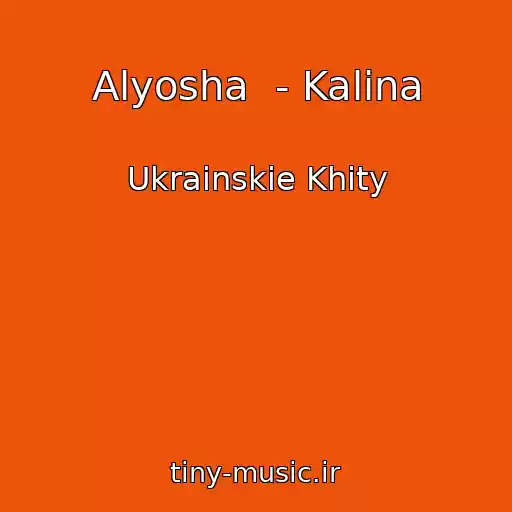 کاور آهنگ Alyosha  - Kalina از Ukrainskie Khity