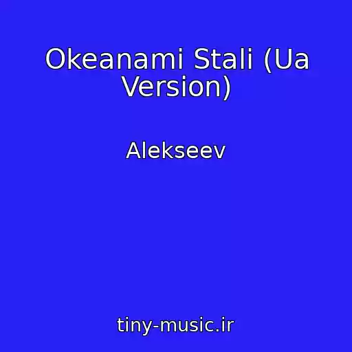 کاور آهنگ Okeanami Stali (Ua Version) از Alekseev