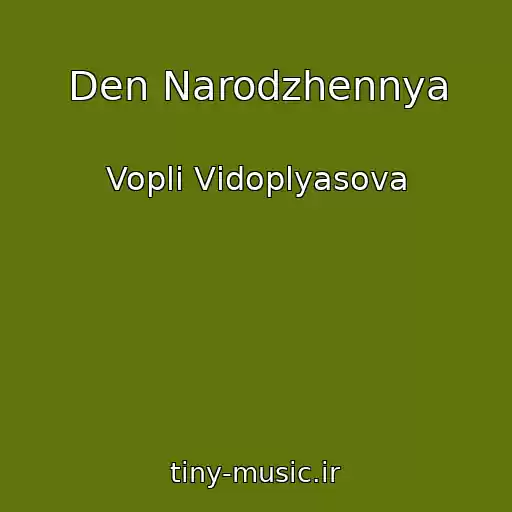کاور آهنگ Den Narodzhennya از Voplі Vіdoplyasova