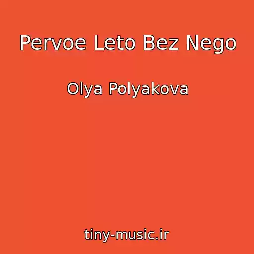 کاور آهنگ Pervoe Leto Bez Nego از Olya Polyakova