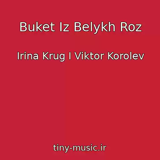 کاور آهنگ Buket Iz Belykh Roz از Irina Krug I Viktor Korolev