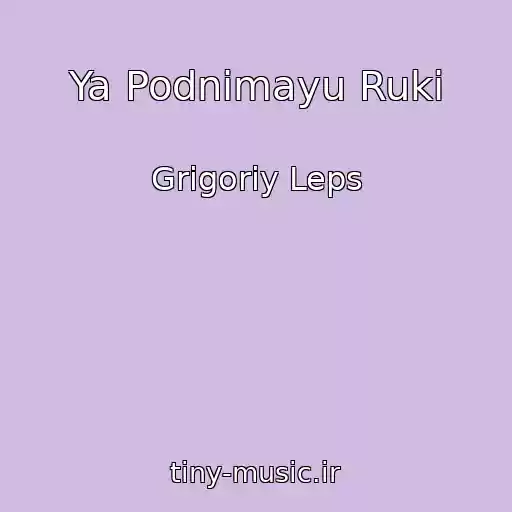 کاور آهنگ Ya Podnimayu Ruki از Grigoriy Leps