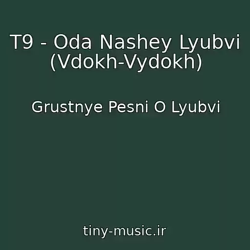کاور آهنگ T9 - Oda Nashey Lyubvi (Vdokh-Vydokh) از Grustnye Pesni O Lyubvi