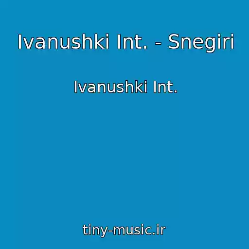 کاور آهنگ Ivanushki Int. - Snegiri از Ivanushki Int.