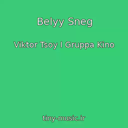 کاور آهنگ Belyy Sneg از Viktor Tsoy I Gruppa Kino