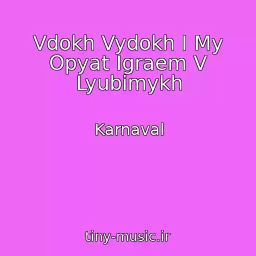 کاور آهنگ Vdokh Vydokh I My Opyat Igraem V Lyubimykh از Karnaval