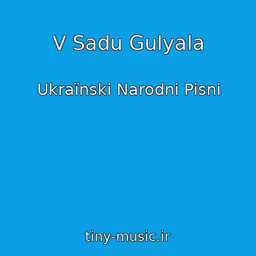 کاور آهنگ V Sadu Gulyala از Ukraїnskі Narodnі Pіsnі