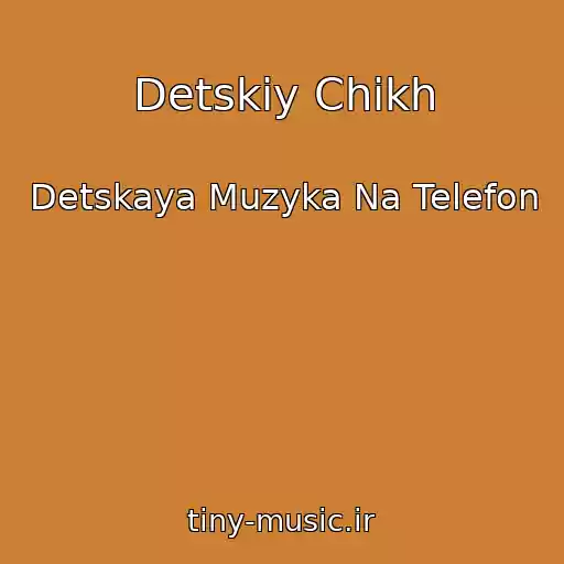 کاور آهنگ Detskiy Chikh از Detskaya Muzyka Na Telefon