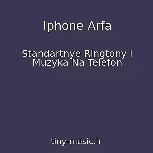 کاور آهنگ Iphone Arfa از Standartnye Ringtony I Muzyka Na Telefon