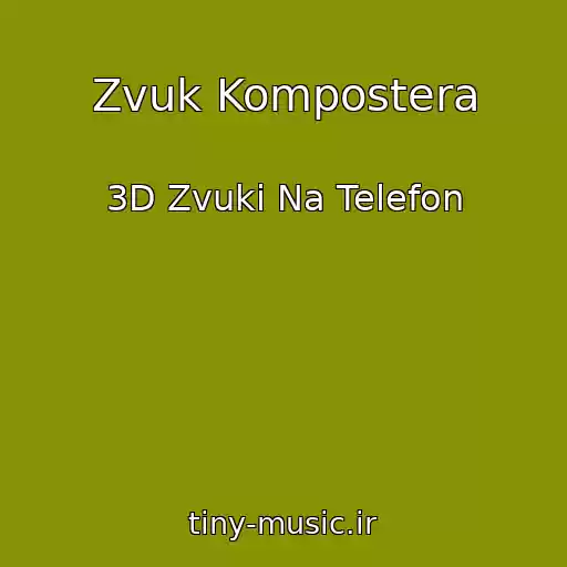 کاور آهنگ Zvuk Kompostera از 3D Zvuki Na Telefon