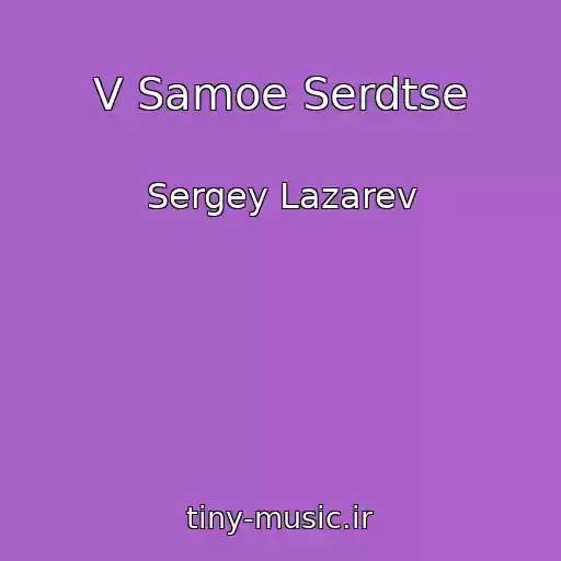 کاور آهنگ V Samoe Serdtse از Sergey Lazarev