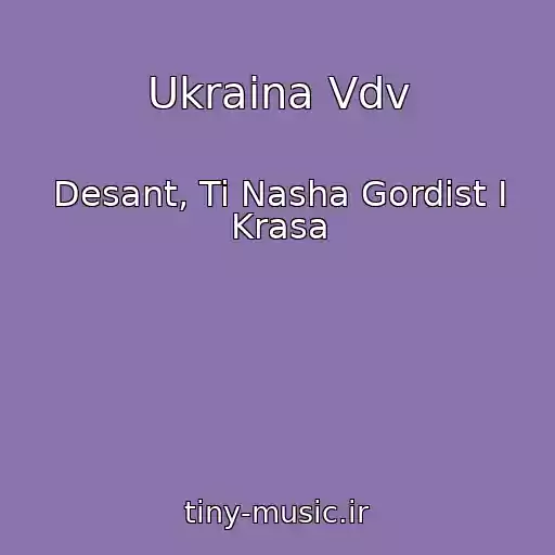 کاور آهنگ Ukraina Vdv از Desant, Ti Nasha Gordіst І Krasa