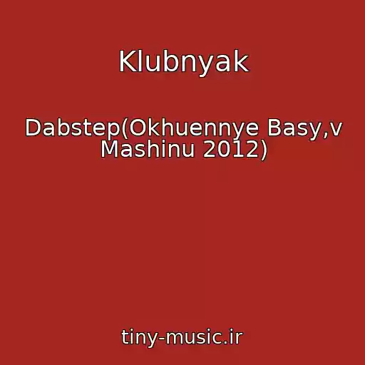 کاور آهنگ Klubnyak از Dabstep(Okhuennye Basy,v Mashinu 2012)