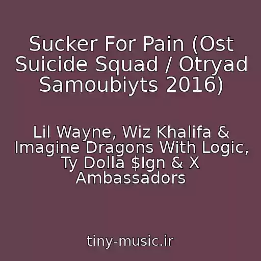 کاور آهنگ Sucker For Pain (Ost Suicide Squad / Otryad Samoubiyts 2016) از Lil Wayne, Wiz Khalifa & Imagine Dragons With Logic, Ty Dolla $Ign & X Ambassadors