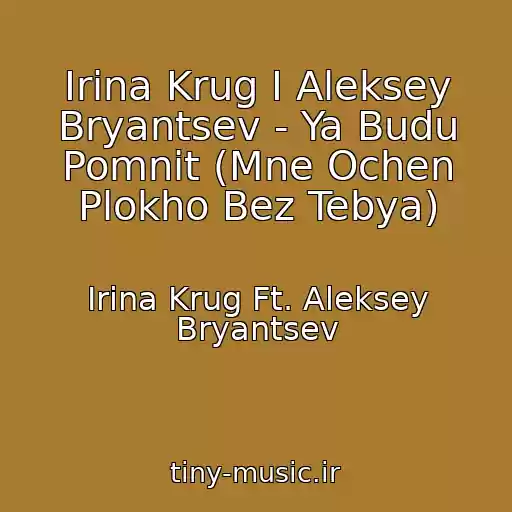 کاور آهنگ Irina Krug I Aleksey Bryantsev - Ya Budu Pomnit (Mne Ochen Plokho Bez Tebya) از Irina Krug Ft. Aleksey Bryantsev