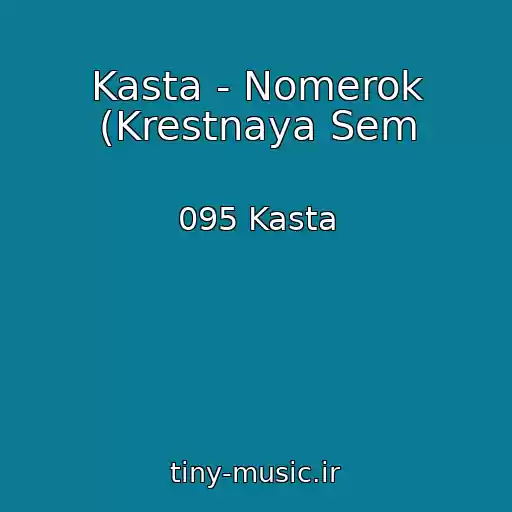 کاور آهنگ Kasta - Nomerok (Krestnaya Sem از 095 Kasta
