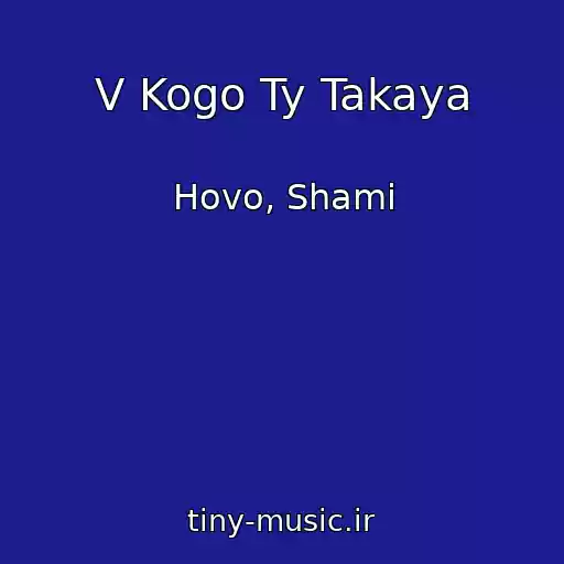 کاور آهنگ V Kogo Ty Takaya از Hovo, Shami