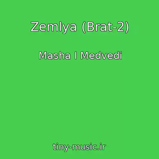 کاور آهنگ Zemlya (Brat-2) از Masha I Medvedi