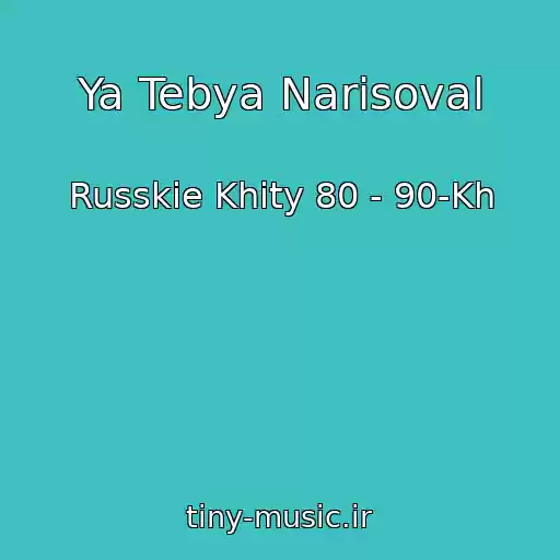 کاور آهنگ Ya Tebya Narisoval از Russkie Khity 80 - 90-Kh