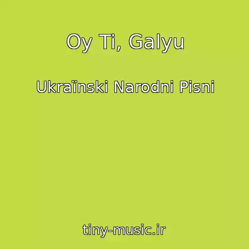 کاور آهنگ Oy Ti, Galyu از Ukraїnskі Narodnі Pіsnі
