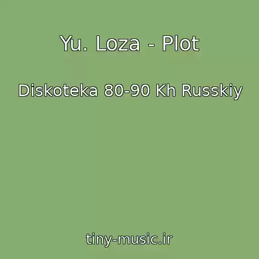 کاور آهنگ Yu. Loza - Plot از Diskoteka 80-90 Kh Russkiy
