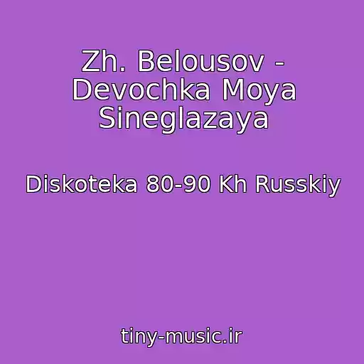 کاور آهنگ Zh. Belousov - Devochka Moya Sineglazaya از Diskoteka 80-90 Kh Russkiy