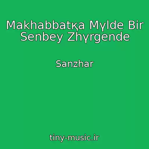 کاور آهنگ Makhabbatқa Mүlde Bіr Senbey Zhүrgende از Sanzhar