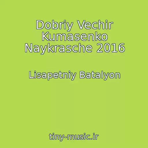 کاور آهنگ Dobriy Vechіr Kumasenko Naykrasche 2016 از Lіsapetniy Batalyon
