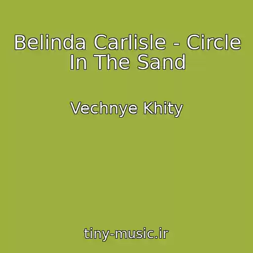 کاور آهنگ Belinda Carlisle - Circle In The Sand از Vechnye Khity