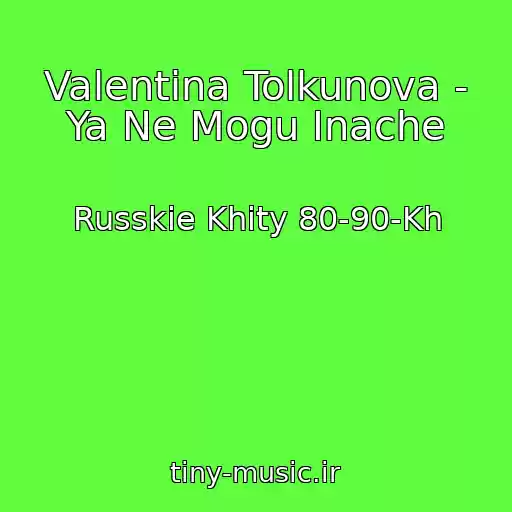 کاور آهنگ Valentina Tolkunova - Ya Ne Mogu Inache از Russkie Khity 80-90-Kh