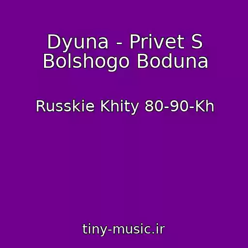 کاور آهنگ Dyuna - Privet S Bolshogo Boduna از Russkie Khity 80-90-Kh