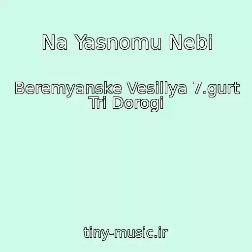 کاور آهنگ Na Yasnomu Nebі از Beremyanske Vesіllya 7.gurt Tri Dorogi