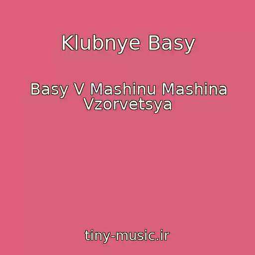 کاور آهنگ Klubnye Basy از Basy V Mashinu Mashina Vzorvetsya