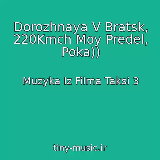 کاور آهنگ Dorozhnaya V Bratsk, 220Kmch Moy Predel, Poka)) از Muzyka Iz Filma Taksi 3