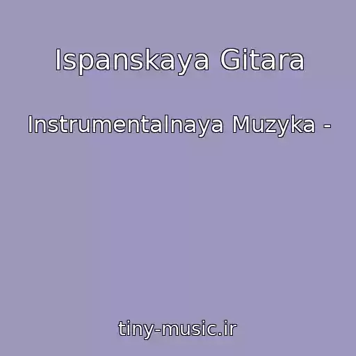 کاور آهنگ Ispanskaya Gitara از Instrumentalnaya Muzyka -