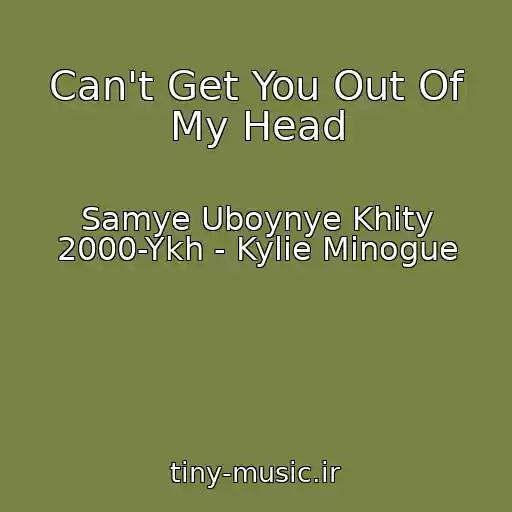 کاور آهنگ Can't Get You Out Of My Head از Samye Uboynye Khity 2000-Ykh - Kylie Minogue