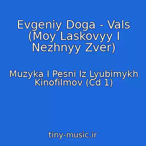 کاور آهنگ Evgeniy Doga - Vals (Moy Laskovyy I Nezhnyy Zver) از Muzyka I Pesni Iz Lyubimykh Kinofilmov (Cd 1)