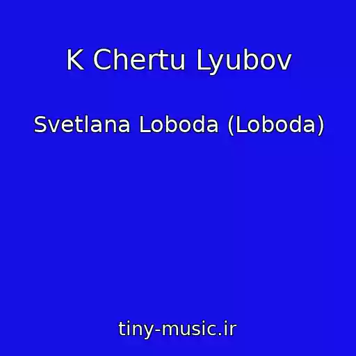 کاور آهنگ K Chertu Lyubov از Svetlana Loboda (Loboda)