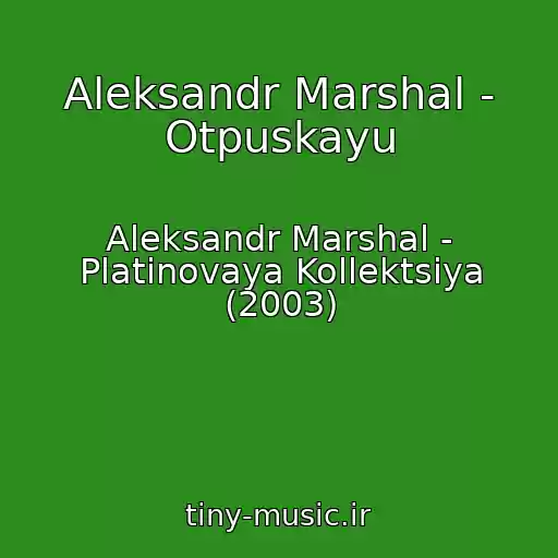 کاور آهنگ Aleksandr Marshal - Otpuskayu از Aleksandr Marshal - Platinovaya Kollektsiya (2003)