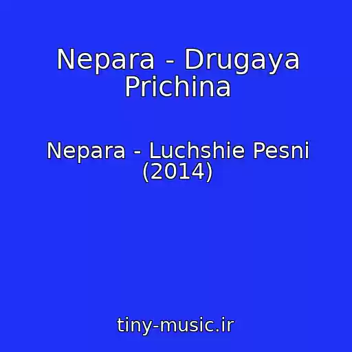کاور آهنگ Nepara - Drugaya Prichina از Nepara - Luchshie Pesni (2014)